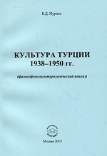 Культура Турции 1938-1950 (философско-культурологический анализ)