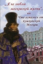 " Я не люблю московской жизни" , или Что осталось от пушкинской Москвы