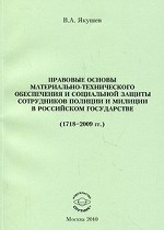 Правовые основы материально-технического обеспечения и социальной защиты сотрудников полиции и милиции в Российском государстве (1718-2009)