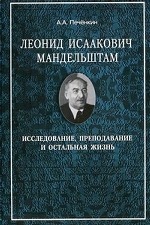 Леонид Исаакович Мандельштам: исследование, преподавание и остальная жизнь