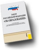 Закон об образовании