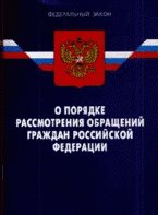 ФЗ О порядке рассмотрения обращений граждан РФ(изд: 2)