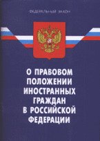 ФЗ О правовом положении иностранных граждан в РФ(изд: 7)
