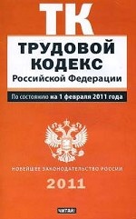 Трудовой кодекс Российской Федерации: По состоянию на 1 февраля 2011 года
