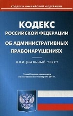 Кодекс Российской Федерации об административных правонарушениях. По состоянию на 10. 02. 2011