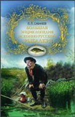 Большая энциклопедия исконно русской рыбалки