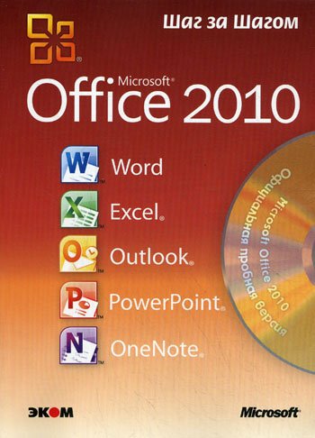 Microsoft Office 2010. Русская версия (+ CD)