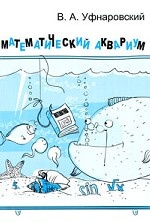 Математический аквариум