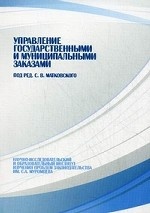 Управление государственными и муниципальными заказами + новеллы 2011г. в законодательстве о размещении закона