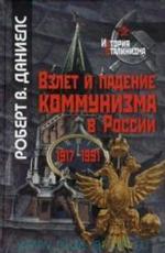 Взлет и падение коммунизма в россии 1917-1991