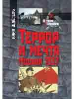Террор и мечта москва 1937 г