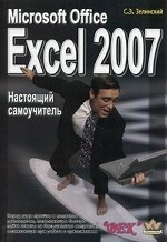 Microsoft Office Excel 2007. Настоящий самоучитель