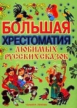 Большая хрестоматия любимых русских сказок