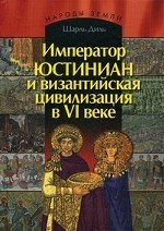 Император Юстиниан и византийская цивилизация в VI веке