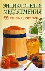 Энциклопедия медолечения: 555 золотых рецептов