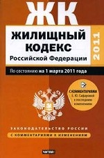 Жилищный кодекс Российской Федерации: По состоянию на 1 марта 2011 года