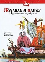 Журавль и цапля.Русские народные сказки и загадки