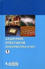 Информатика и ИКТ. Задачник-практикум. В 2 т. Т. 1. 3-е изд
