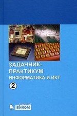 Информатика и ИКТ. Задачник-практикум в 2-х томах т. 2
