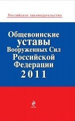 Общевоинские уставы Вооруженных Сил РФ 2011
