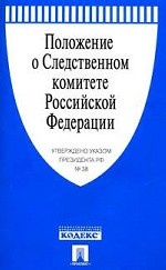 Положение о Следственном комитете РФ. Указ Президента РФ от 14.01.11 г. № 38