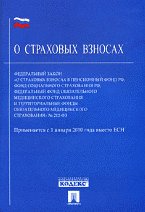 ФЗ РФ "О страховых взносах в Пенсионный фонд РФ, Фонд соц. страхования РФ" №212-ФЗ