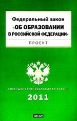Федеральный закон "Об образовании в Российской Федерации". Проект