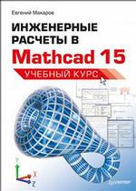 Инженерные расчеты в Mathcad 15. Учебный курс