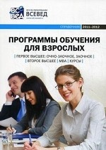Программы обучения для взрослых. Справочник 2011-2012. Выпуск 3