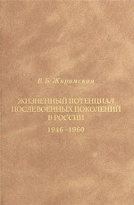 Жизненный потенциал послевоенных поколений в России 1946-1960