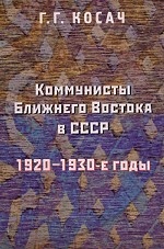Коммунисты Ближнего Востока в СССР: 1920-1930-е годы