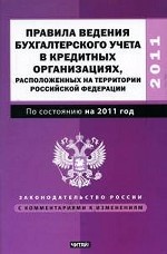 Правила ведения бухгалтерского учета в кредитных организациях, расположенных на территории Российской Федерации: По состоянию на 2011 год