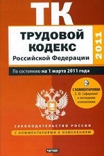 Трудовой кодекс Российской Федерации: По состоянию на 1 марта 2011 года