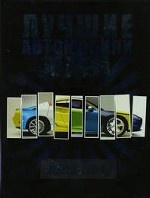Лучшие автомобили мира: 1902-2011