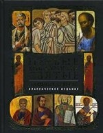 Первые христианские святые: Жизнь и деяния