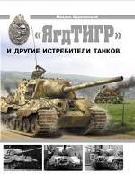 " ЯгдТИГР" и другие истребители танков
