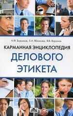 Карманная энциклопедия делового этикета