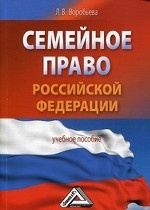 Семейное право Российской Федерации. Учебное пособие