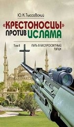 «Крестоносцы» против ислама. В 2-х томах. Том 2. Путь в беспросветный тупик