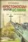 «Крестоносцы» против ислама. В 2-х томах. Том 2. Путь в беспросветный тупик