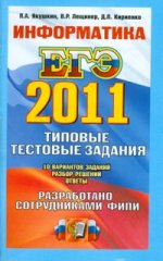Егэ 2011.трк. информатика.тип.тестовые задания