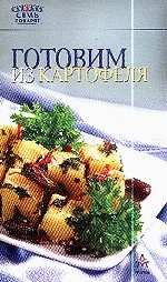 Готовим из картофеля Изд. 1-е/ 2-е/ 3-е/ 4-е