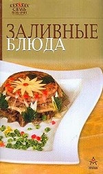 Заливные блюда Изд. 1-е/ 2-е/ 3-е/ 4-е/ 5-е