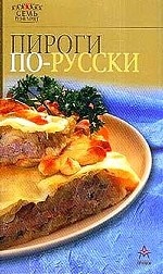 Пироги по-русски Изд. 3-е/ 5-е /6-е
