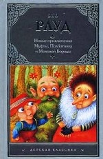 Новые приключения Муфты, Полботинка и Моховой Бороды