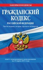 Гражданский кодекс РФ. Части первая, вто