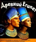Древний Египет: Книга с интерактивными элементами