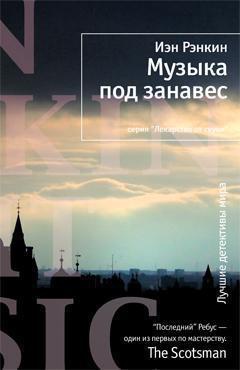 Музыка под занавес