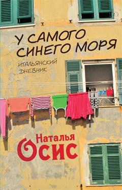 У самого синего моря. Итальянский дневник