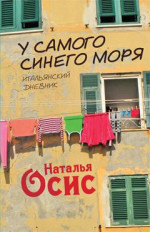 У самого синего моря. Итальянский дневник